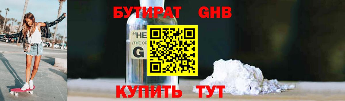 Бутират GHB  Вход с VPN  Реутов 