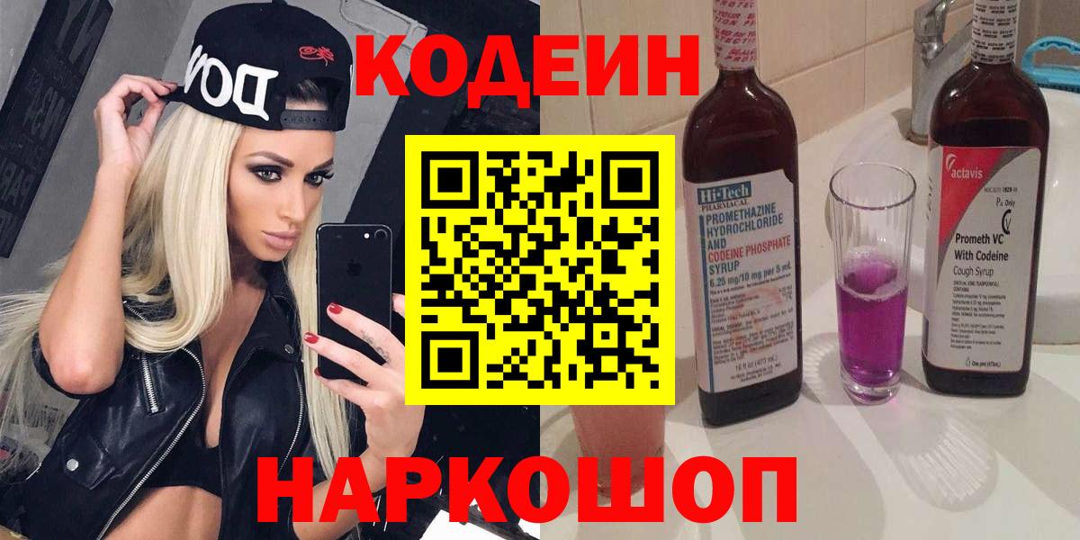 Кодеиновый сироп Lean напиток Lean (лин)  Кодеин Purple Drank  Реутов  Вход с VPN 